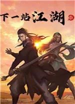 下一站江湖1电脑版
