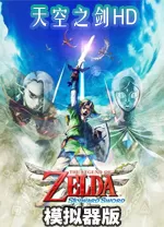 塞尔达传说天空之剑HD(Switch模拟器版)
