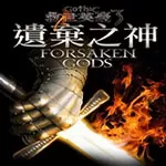 哥特王朝3遗弃之神七项修改器