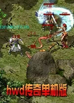 hwd传奇单机版