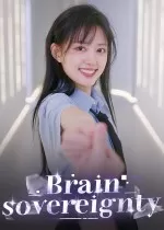 SB帝国(Sovereign Brain Empire)