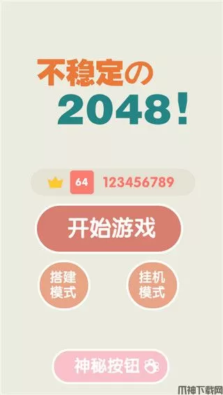 不稳定的2048官方版