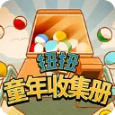 扭扭童年收集册手机版