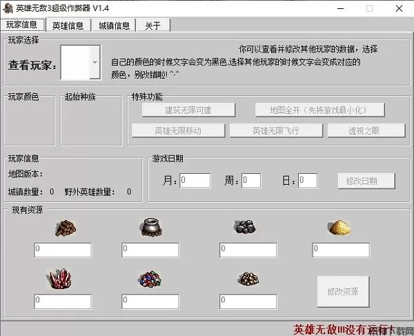 英雄无敌3修改器下载