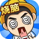 全民烧脑4游戏