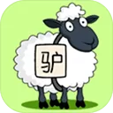 驴了个驴