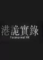 港诡实录完整版
