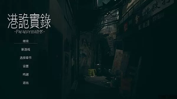 港诡实录