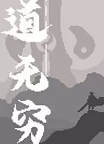 道无穷电脑版