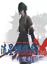 流星蝴蝶剑作弊器