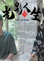 光影人生游戏电脑版