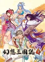 幻想三国志4中文版