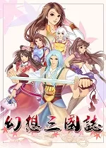 幻想三国志1简体中文版