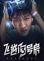 飞越13号房电脑版