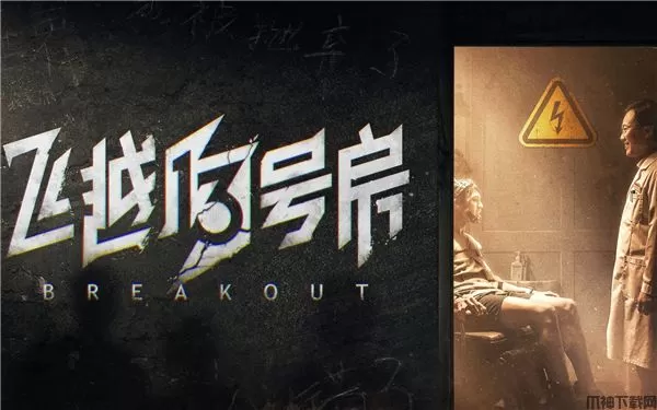 飞越13号房pc中文版下载