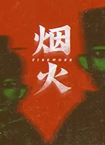 烟火Firework游戏中文版