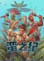 蛮之纪中文版