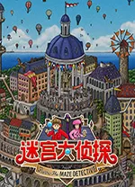 迷宫大侦探PC中文版