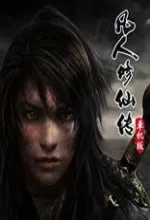 凡人修仙传单机版(正版分流)