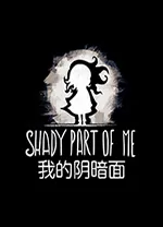 我的阴暗面中文版