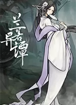 兰若异谭游戏电脑版