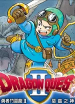 勇者斗恶龙2重制版(模拟器整合版)