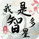 我是智多星最新版