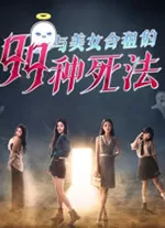 与美女合租的99种死法中文版