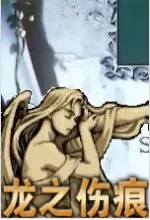 龙之伤痕中文版硬盘版