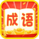 成语疯狂赚官方版