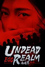 离魂界校怨(Undead Realm Ego)