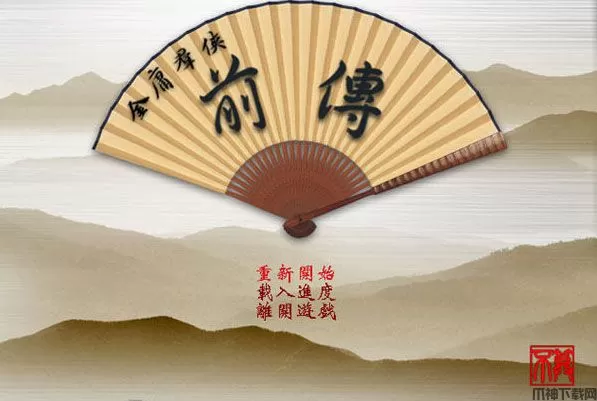 金庸群侠传前传下载