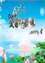 金书红颜录中文版