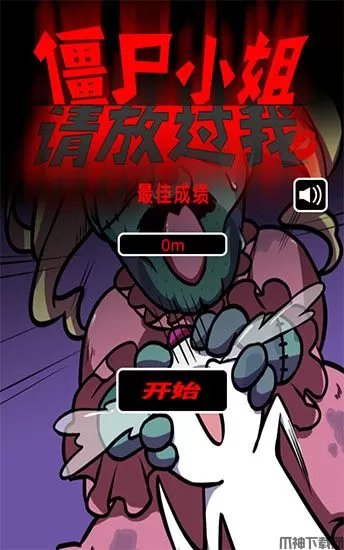 僵尸小姐请放过我