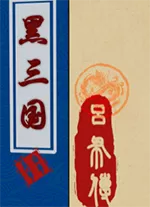 黑三国吕布电脑版