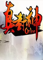 真封神online南极版
