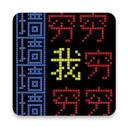 疯狂文字