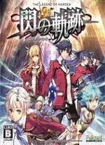英雄传说闪之轨迹1中文版