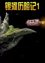 银河历险记1电脑版(Samorost)
