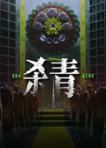 杀青游戏