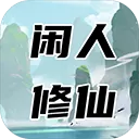 闲人修仙最新版