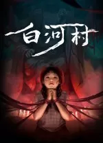 白河村游戏