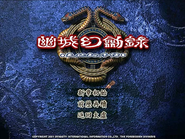 幽城幻剑录简体中文硬盘完美版下载