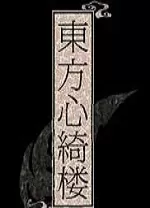 东方心绮楼汉化版(Hopeless Masquerade)