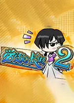 劳资的长假2电脑版