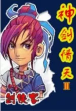 神剑情天3正式版免安装版