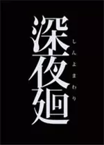 深夜廻中文版