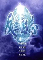 反三国志中文硬盘版