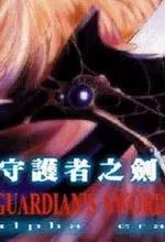 守护者之剑1