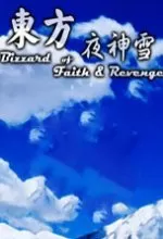 东方夜神雪次元轨迹单机版